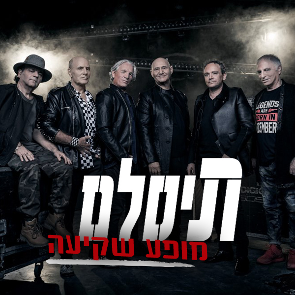 תיסלם במופע שקיעה - אמפי שוני 30/8/2019 - המדרשה להשתלמות עורכי דין