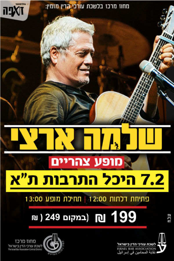 שלמה ארצי - מופע צהריים - היכל התרבות ת"א - 7/2/2020 - המדרשה להשתלמות