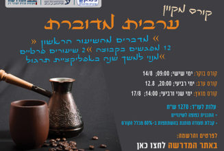 קורס ערבית פינגן אתר
