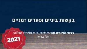 בקשות ביניים