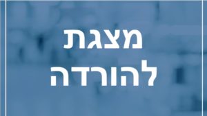 מצגת להורדה