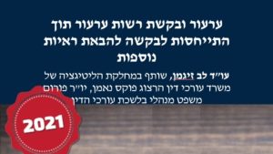 ערעור ובקשות
