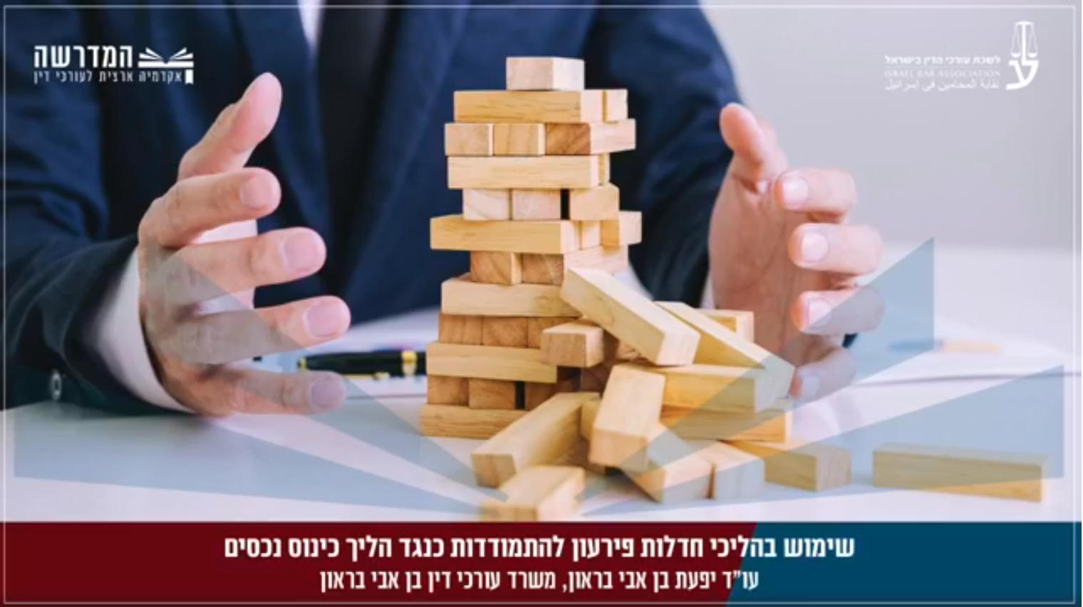 שימוש בהליכי חדלות