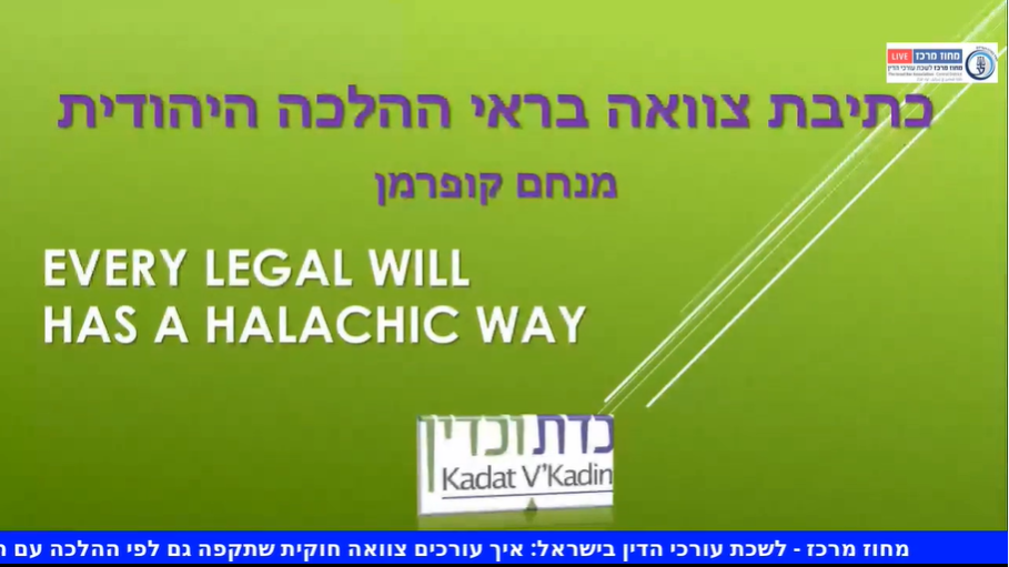 איך עורכים צוואה חוקית שתקפה גם לפי ההלכה עם התייחסות מיוחדת לאתגרי תקופת הקורונה