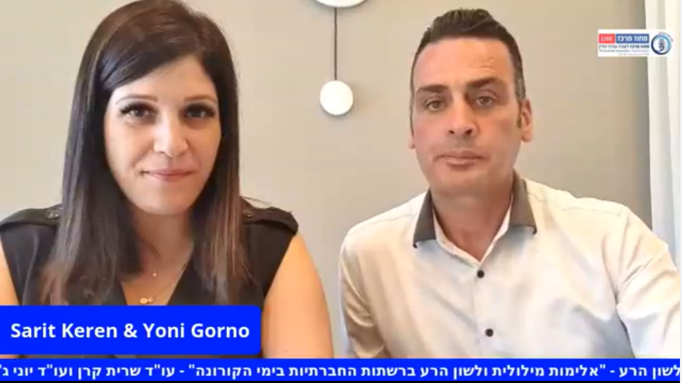 אלימות מילולית ולשון הרע ברשתות החברתיות בימי הקורונה