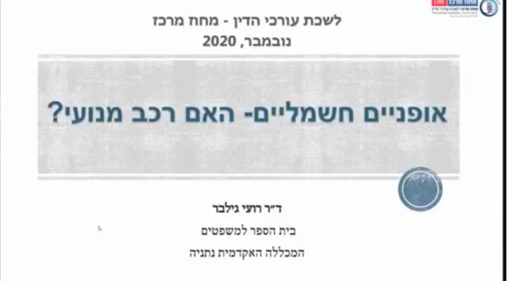 אקדמיה במשפט דיני נזיקין מפגש שלישי אופניים חשמליים האם רכב מנועי