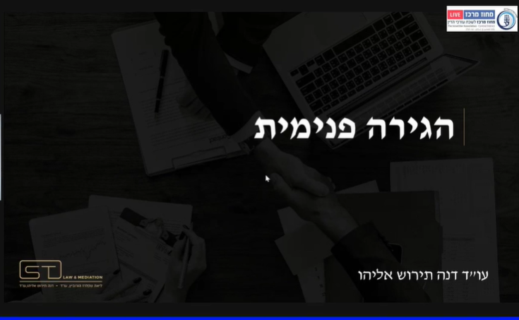 ארגז כלים Zoom In דיני משפחה מפגש שלישי הגירה פנימית מעבר מקום מגורים של קטינים