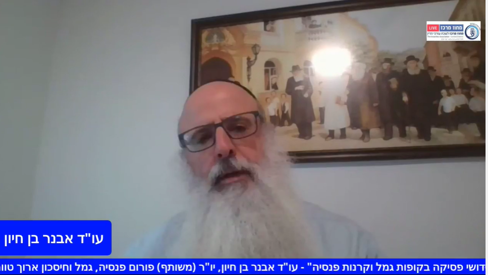 ארגז כלים Zoom In דיני פנסיה מפגש ראשון חידושי פסיקה בקופות גמל וקרנות פנסיה