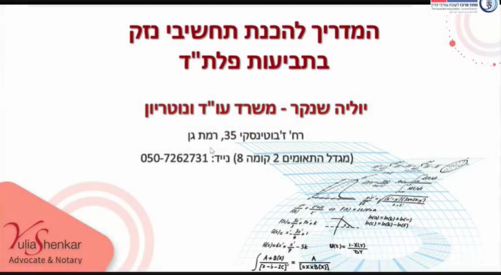 ארגז כלים Zoom In פלת״ד מפגש 3 תחשיבי נזק בתיקי פלתד