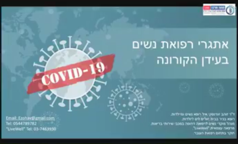 דילמות רפואיות לנשים בתקופת הקורונה