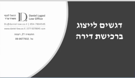 דיני מקרקעין היבטים חוזיים ברכישתמכירת דירה