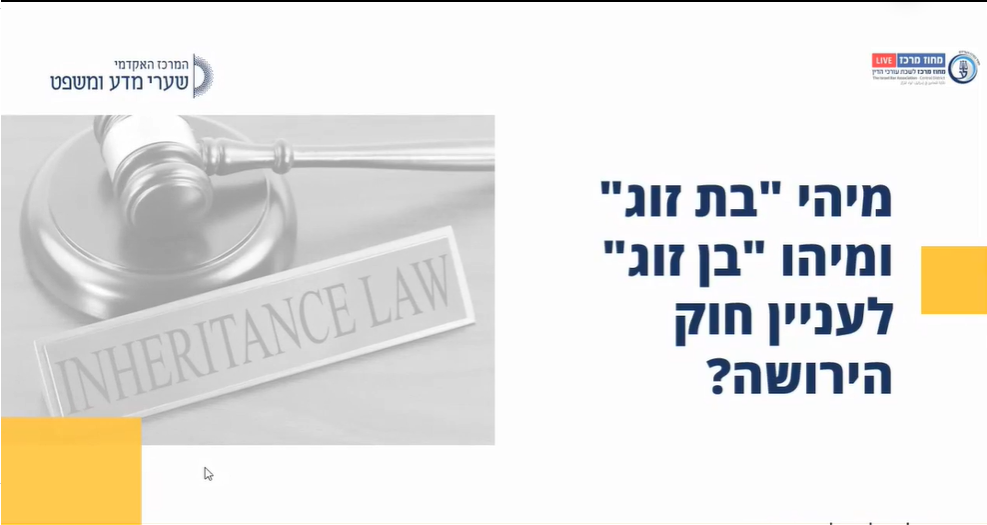 הגדרת בני זוג לצורך חוק הירושה