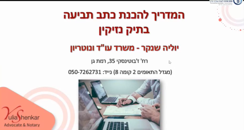 הכנת כתבי תביעה בתיקי נזיקין ונזקי גוף