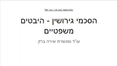 הסכמי גירושין