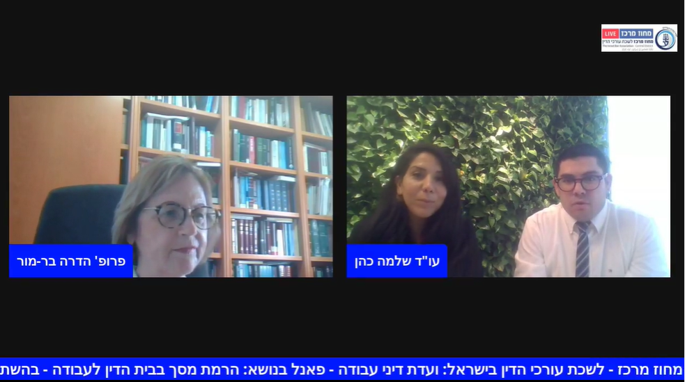 ועדת דיני עבודה פאנל בנושא הרמת מסך בבית הדין לעבודה