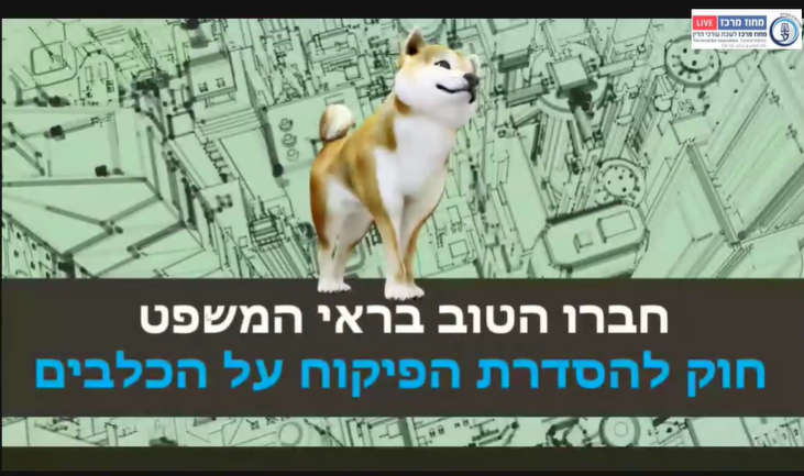 ועדת זכויות בעלי חיים החוק להסדרת הפיקוח כלבים מסוכנים