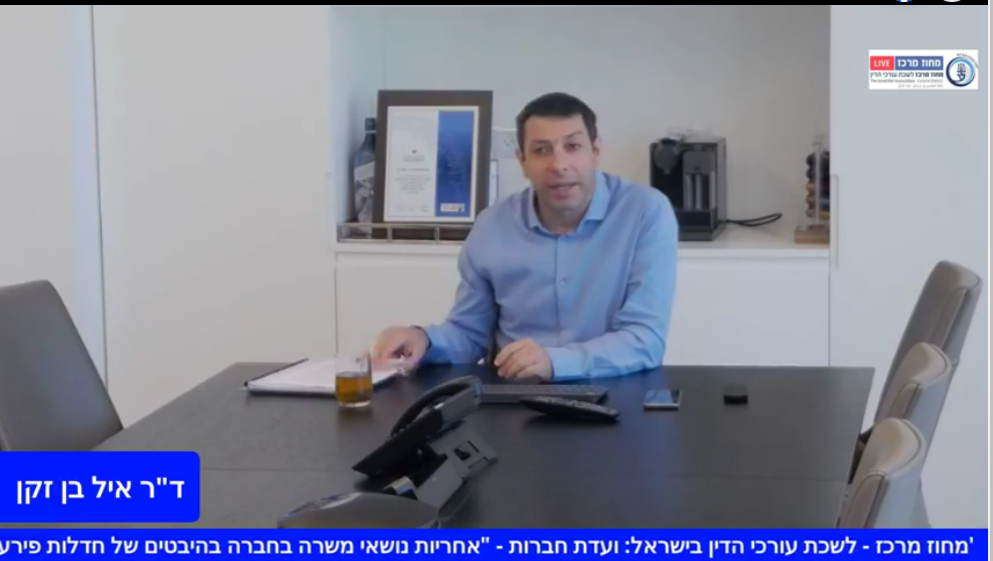 ועדת חברות אחריות נושאי משרה בחברה בהיבטים של חדלות פירעון