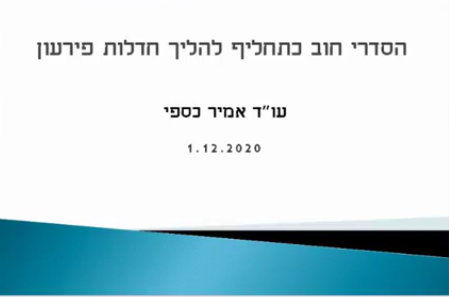 ועדת חדלות פירעון הסדרי חוב כתחליף להליך חדלות פירעון