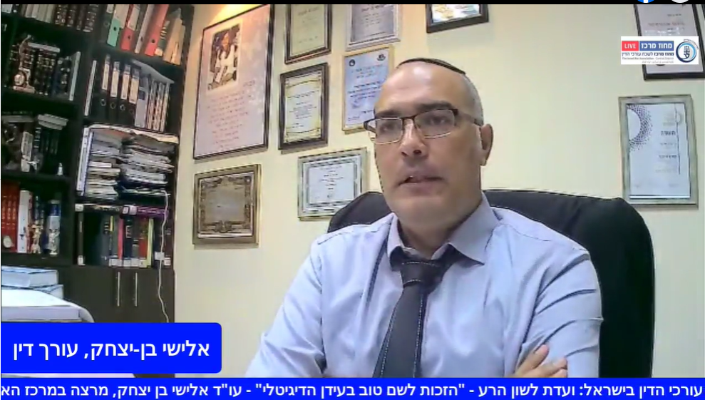 ועדת לשון הרע הזכות לשם טוב בעידן הדיגיטלי