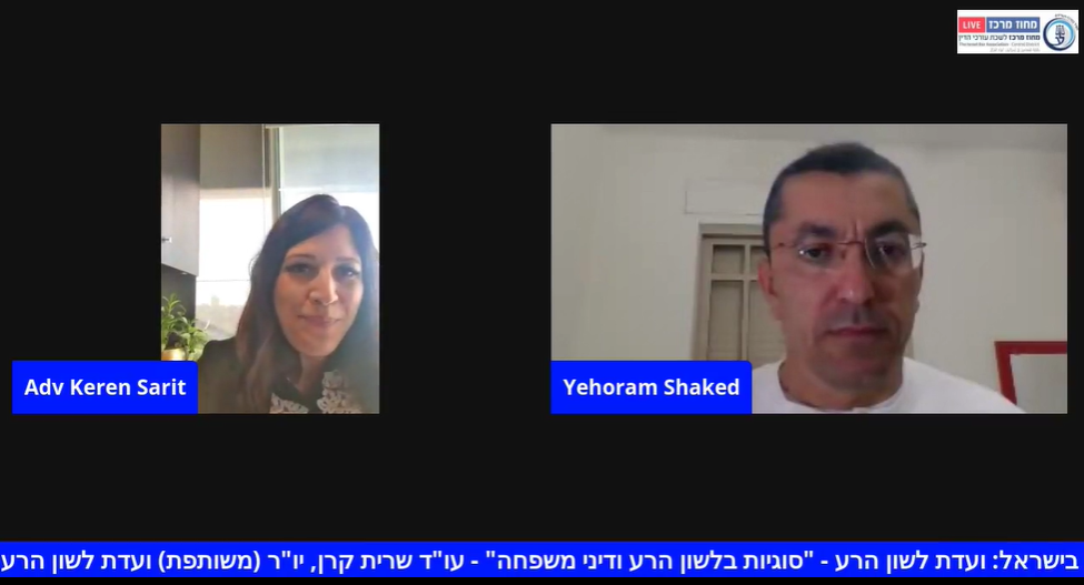 ועדת לשון הרע סוגיות בלשון הרע ודיני משפחה