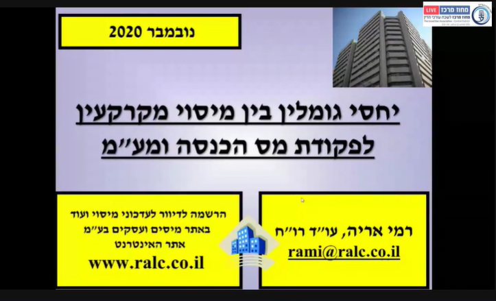 ועדת מיסוי מקרקעין היחס בין מיסוי מקרקעין לפקודת מס הכנסה