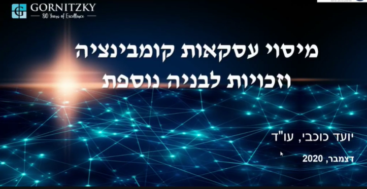 ועדת מיסוי מקרקעין מיסוי עסקאות קומבינציה וזכויות לבנייה נוספת