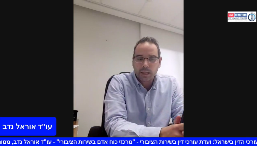 ועדת עורכי דין בשירות הציבורי מרכזי כוח אדם בשירות הציבורי