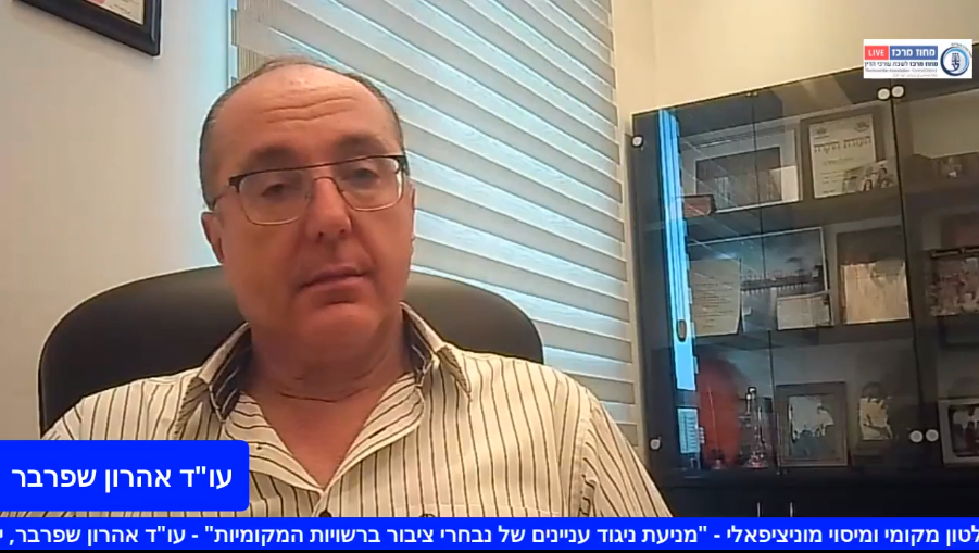 ועדת שלטון מקומי ומיסוי מוניציפאלי מניעת ניגוד עניינים של נבחרי ציבור ברשויות המקומיות