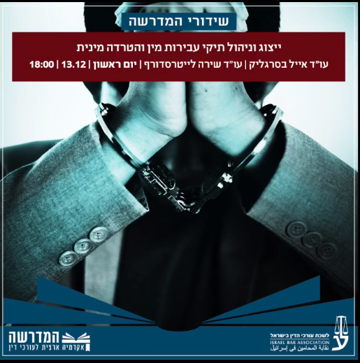 ייצוג וניהול תיקי עבירות מין והטרדה מינית מנקודת מבטם של התובע והסנגור