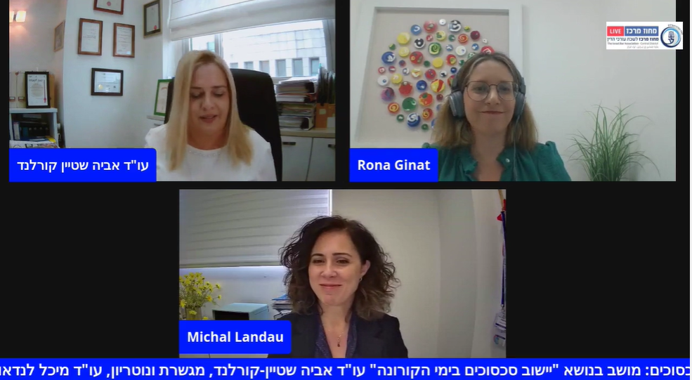 כנס חד יומי ועדת יישוב סכסוכים מושב בנושא יישוב סכסוכים בימי הקורונה