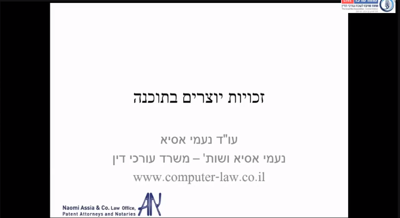 כנס חד יומי ועדת קניין רוחני סוגיות ייחודיות בקניין רוחני זכות יוצרים בתוכנה