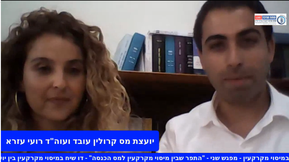 סדנת צעד אחר צעד במיסוי מקרקעין מפגש שני התפר שבין מיסוי מקרקעין למס הכנסה