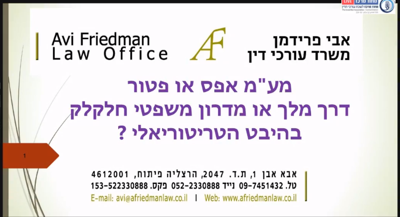 סוגית אפס ופטורים והקושי המשפטי להתמודד מול נוסח החוק לאור ההיבט הטריטוריאלי