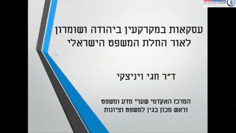 עסקאות במקרקעין ביהודה ושומרון לאור החלת המשפט הישראלי