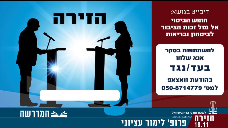 ערב עיון הזירה חופש הבטוי אל מול זכות הציבור לביטחון ובריאות