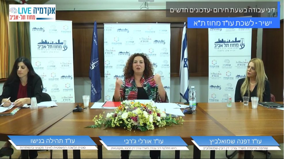 דיני עבודה בשעת חירום עדכונים חדשים
