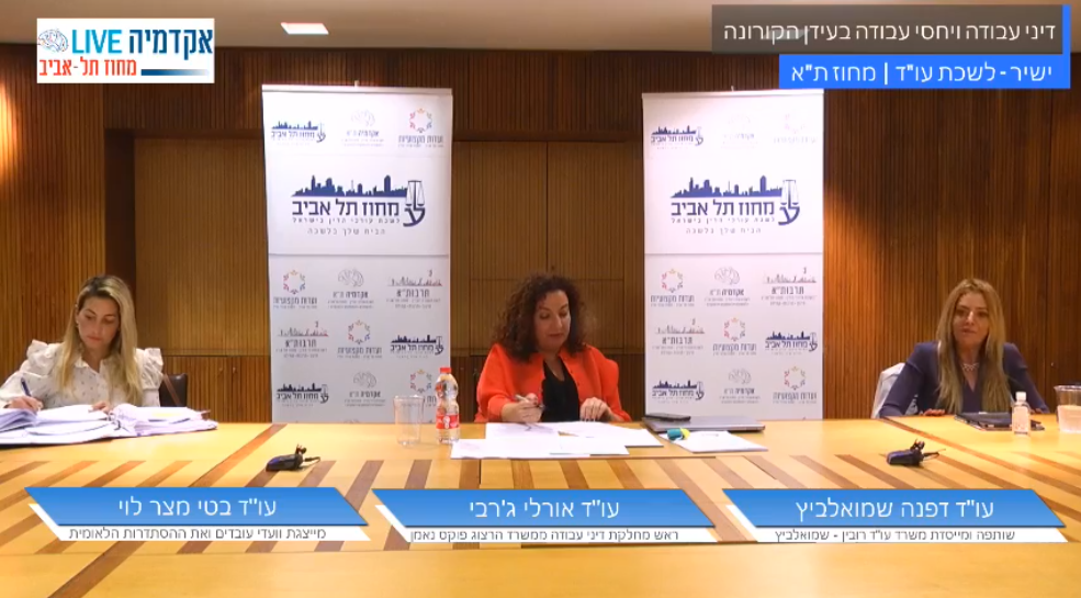 דיני עבודה ויחסי עבודה בעידן הקורונה