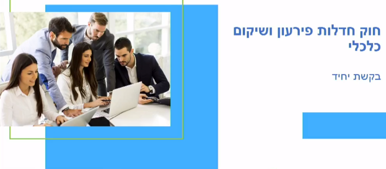 הגשת בקשות לפתיחת הליכי חדלפ