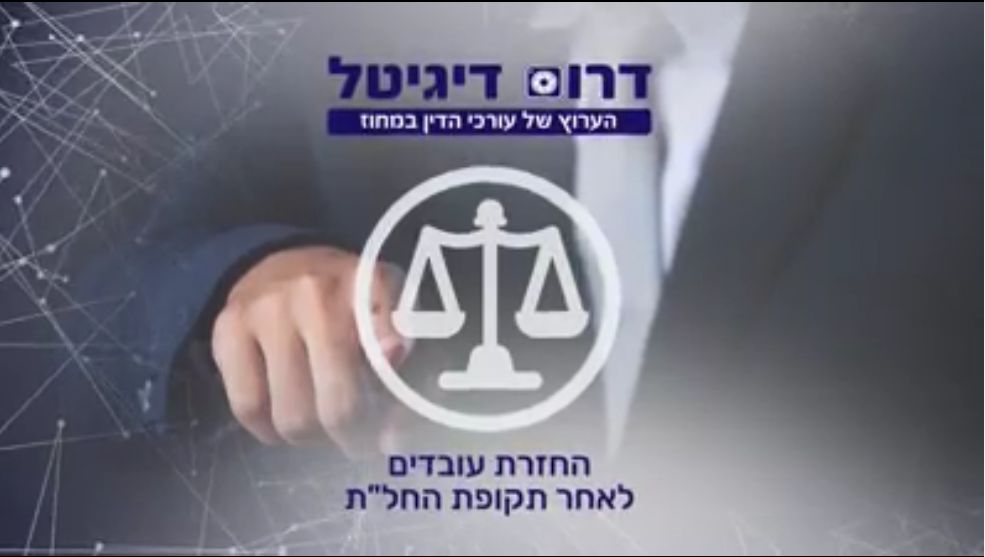 החזרת עובדים לאחר תקופת החלת