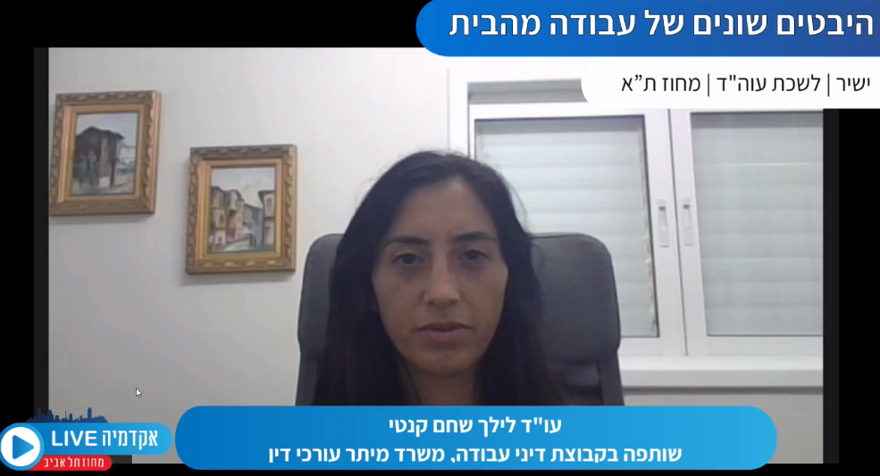 היבטים שונים של עבודה מהבית