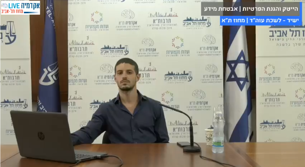 הייטק והגנת הפרטיות אבטחת מידע