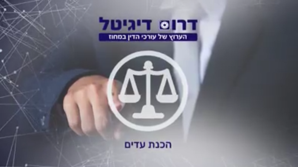 הכנת עדים