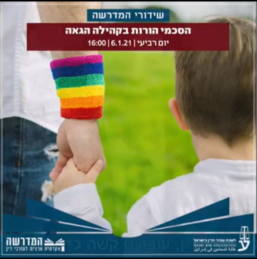 הסכמי הורות, משמורת ומזונות בקהילה הגאה