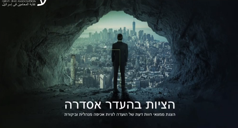 הציות בהעדר אסדרה הצגת ממצאי חוות הדעת של הועדה לציות אכיפה מנהלית וביקרות