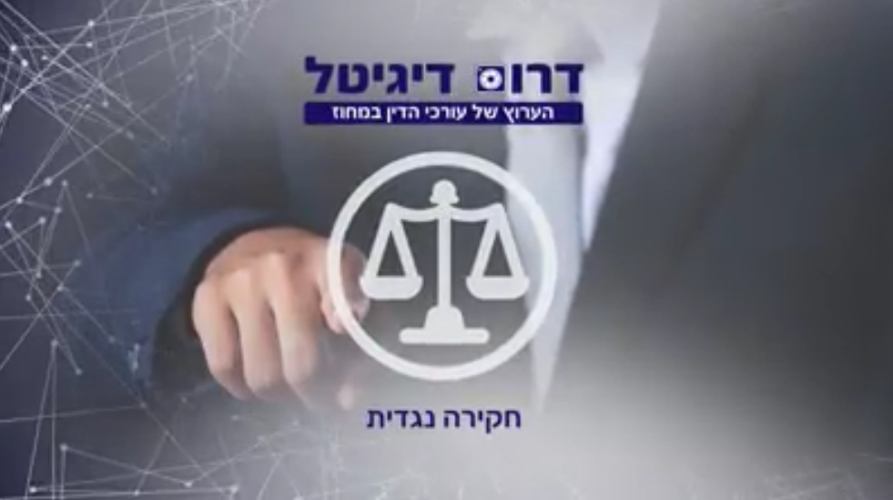 חקירה נגדית