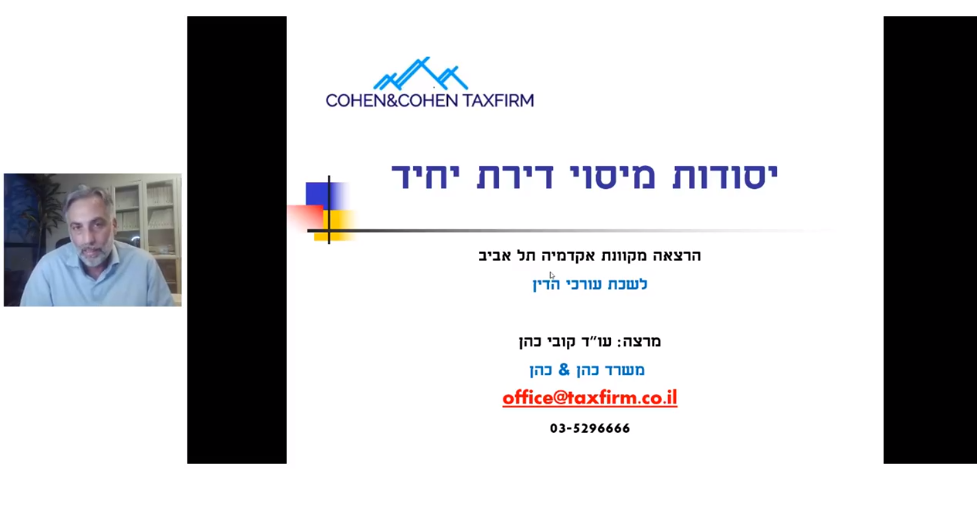 יסודות מיסוי דירות יחיד ועל יחסי הגומלין בין מס הכנסה, מס שבח ומס ערך מוסף