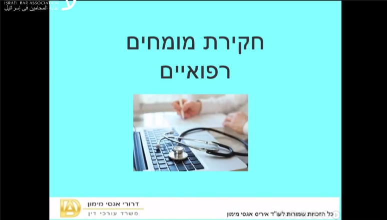 כלים לחקירה נגדית של רופאים
