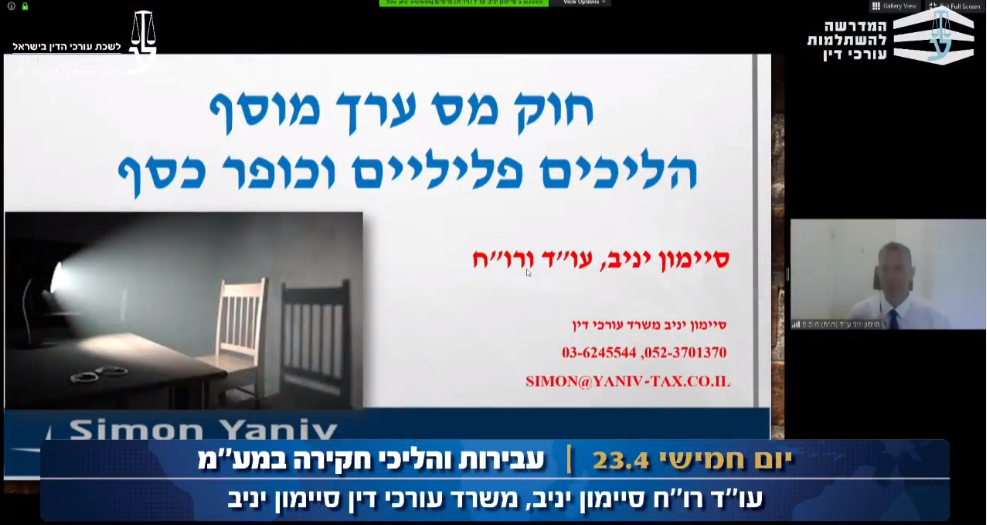 עבירות והליכי חקירה במע'מ