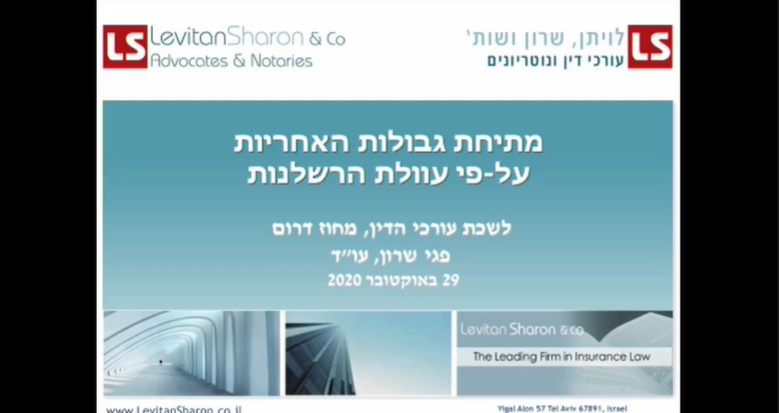 ערב עיון בנושא ביטוח ונזיקין