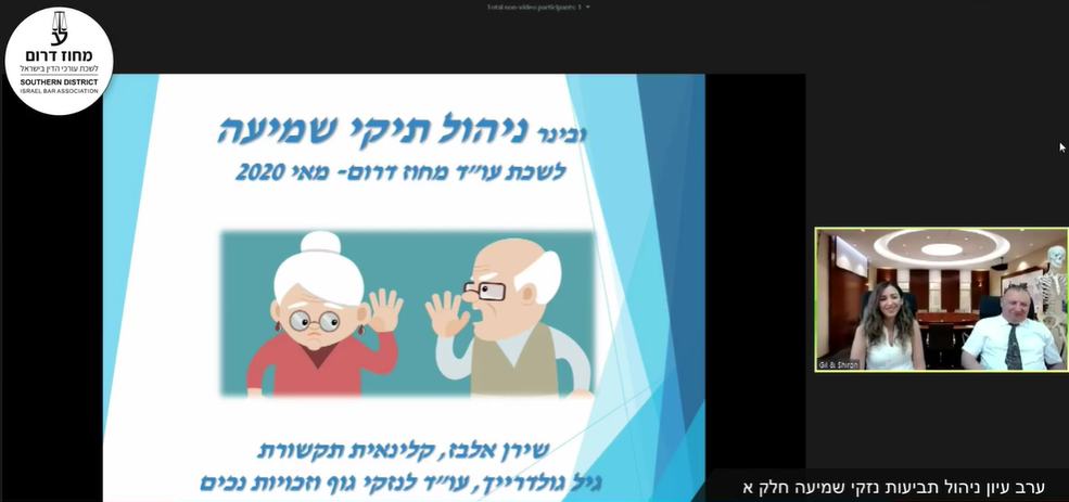 ערב עיון ניהול תביעות נזקי שמיעה, חלק 1 פגיעות שמיעה ארגז כלים לניהול תיקי שמיעה מחוז דרום
